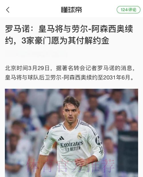 罗马诺:阿森西奥新任经纪人门德斯近期与皇马谈续约